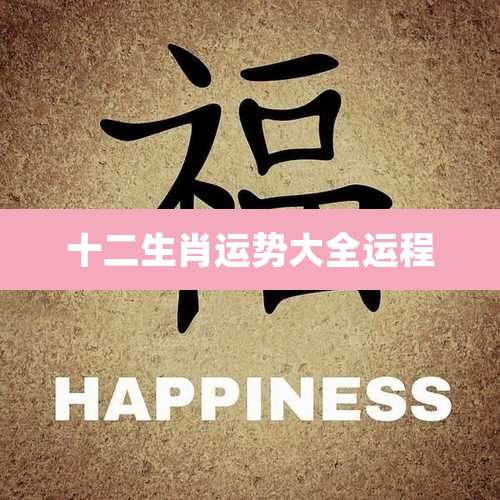 十二生肖运势大全运程