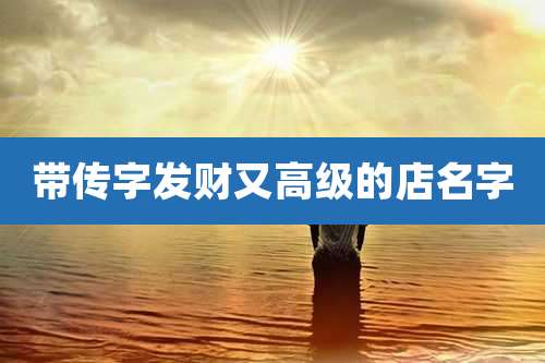 带传字发财又高级的店名字