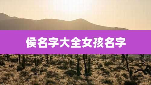 侯名字大全女孩名字