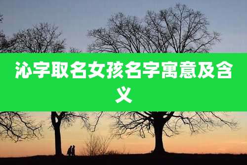 沁字取名女孩名字寓意及含义