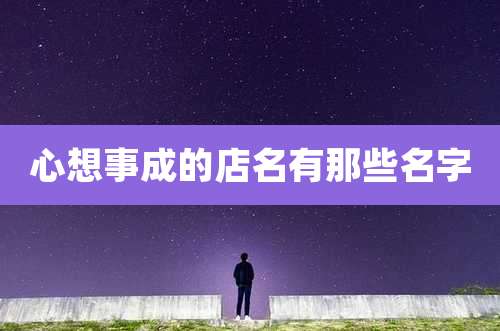心想事成的店名有那些名字