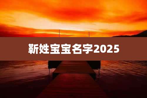 靳姓宝宝名字2025