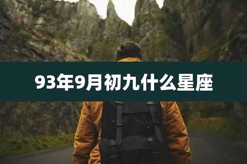 93年9月初九什么星座