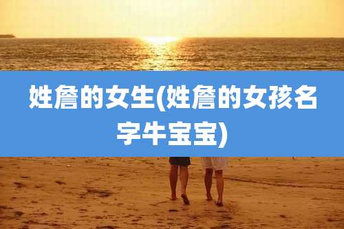 姓詹的女生(姓詹的女孩名字牛宝宝)