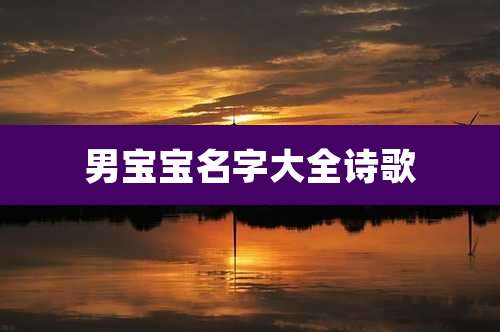 男宝宝名字大全诗歌