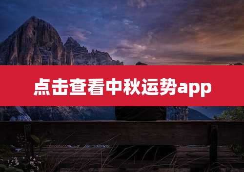 点击查看中秋运势app