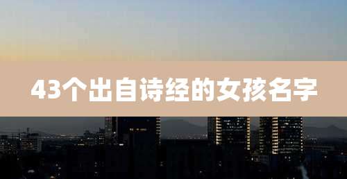 43个出自诗经的女孩名字