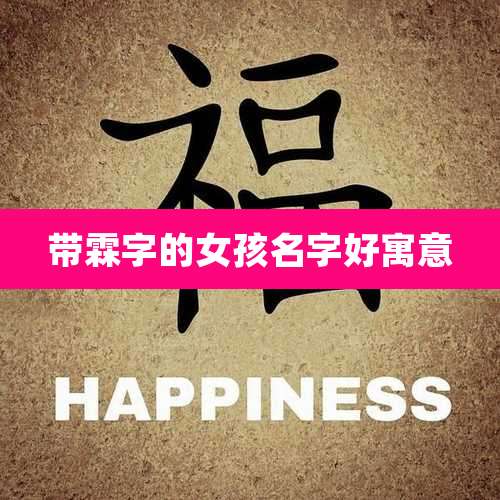 带霖字的女孩名字好寓意