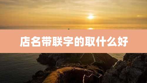 店名带联字的取什么好