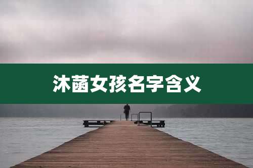 沐菡女孩名字含义