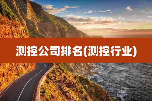 测控公司排名(测控行业)