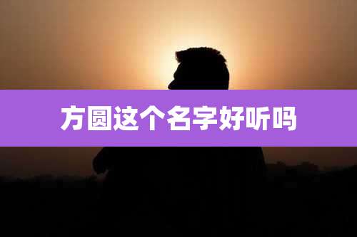 方圆这个名字好听吗