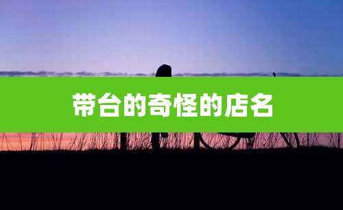 带台的奇怪的店名