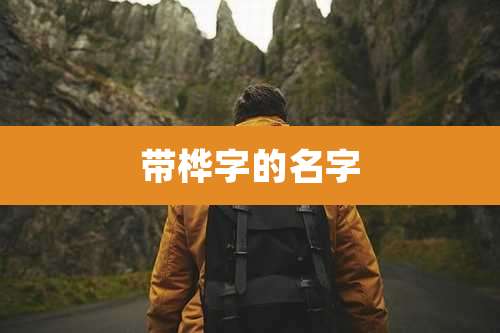 带桦字的名字