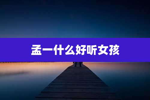 孟一什么好听女孩