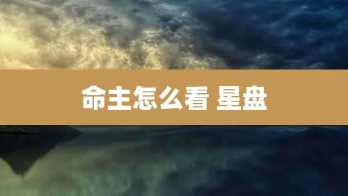 命主怎么看 星盘