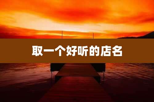 取一个好听的店名
