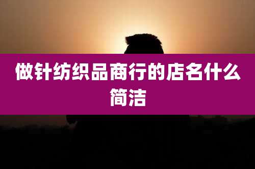 做针纺织品商行的店名什么简洁