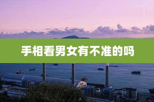 手相看男女有不准的吗