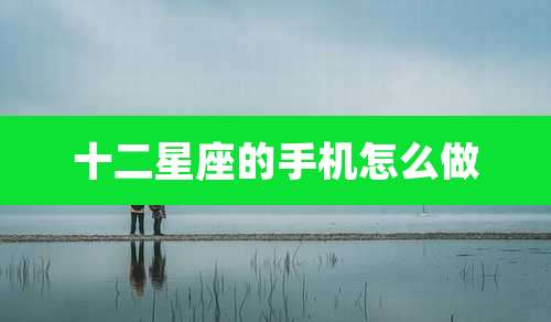 十二星座的手机怎么做