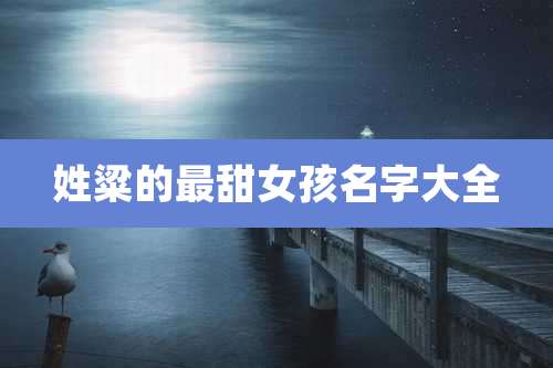 姓粱的最甜女孩名字大全