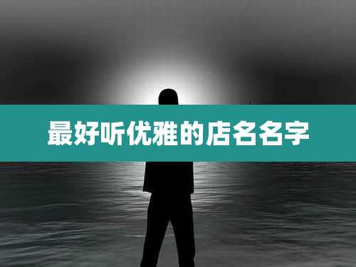 最好听优雅的店名名字