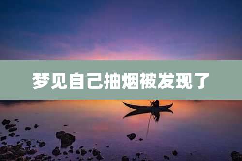 梦见自己抽烟被发现了