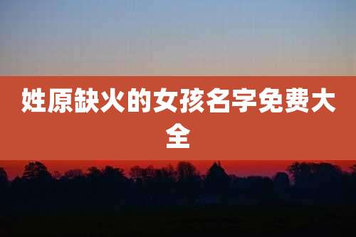 姓原缺火的女孩名字免费大全