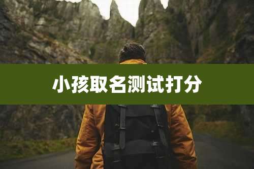 小孩取名测试打分