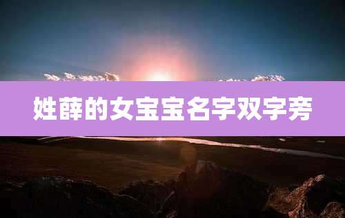 姓薛的女宝宝名字双字旁
