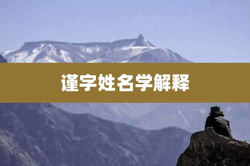 谨字姓名学解释
