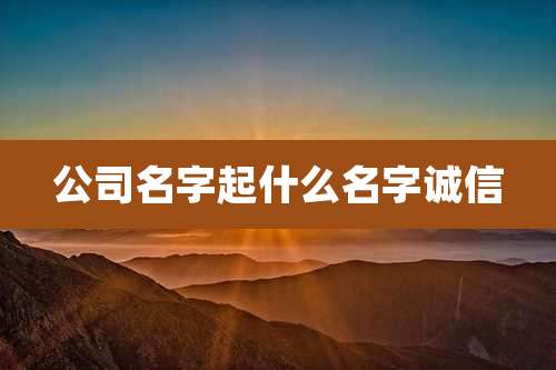 公司名字起什么名字诚信