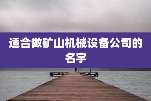 适合做矿山机械设备公司的名字