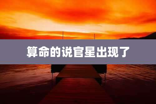算命的说官星出现了