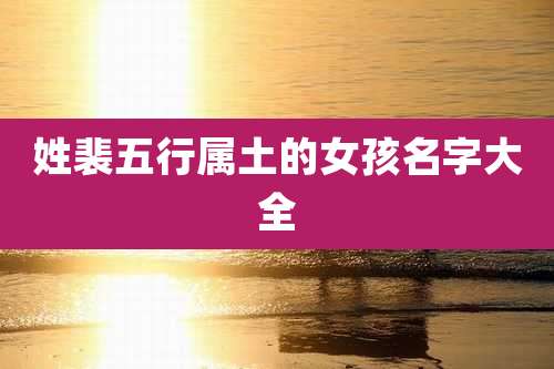 姓裴五行属土的女孩名字大全
