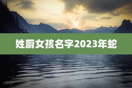 姓蔚女孩名字2023年蛇