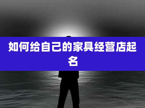 如何给自己的家具经营店起名