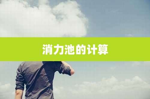消力池的计算