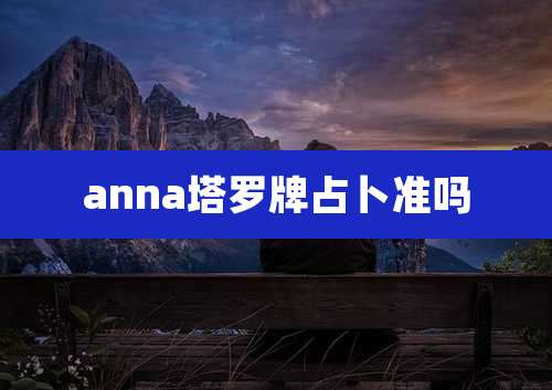 anna塔罗牌占卜准吗