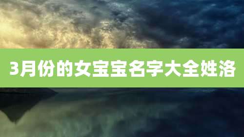 3月份的女宝宝名字大全姓洛
