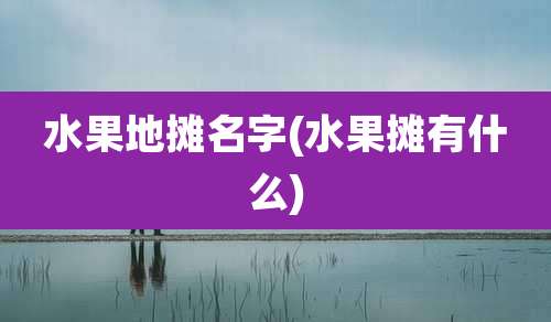水果地摊名字(水果摊有什么)