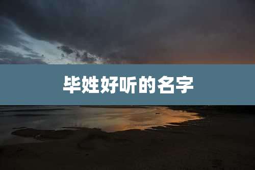 毕姓好听的名字