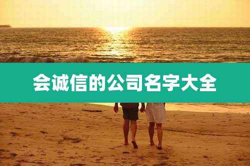 会诚信的公司名字大全