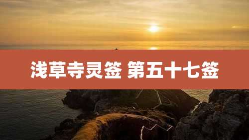 浅草寺灵签 第五十七签