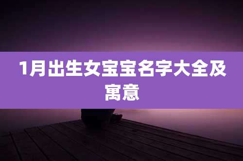 1月出生女宝宝名字大全及寓意