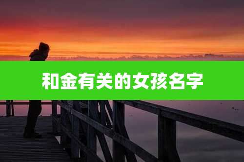和金有关的女孩名字