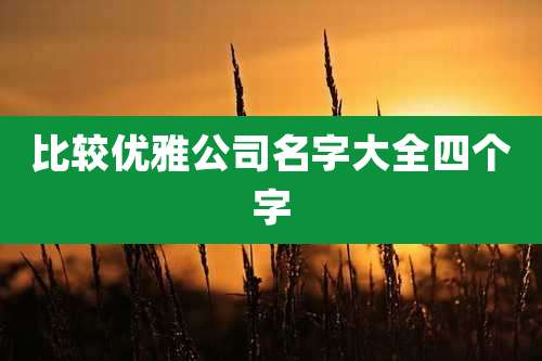 比较优雅公司名字大全四个字