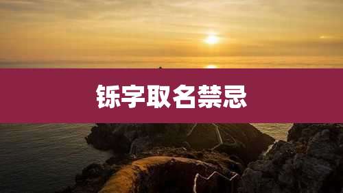 铄字取名禁忌
