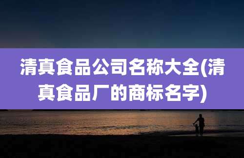清真食品公司名称大全(清真食品厂的商标名字)