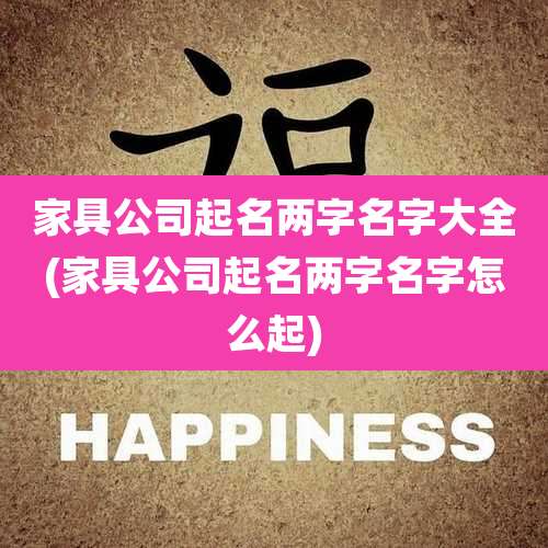 家具公司起名两字名字大全(家具公司起名两字名字怎么起)